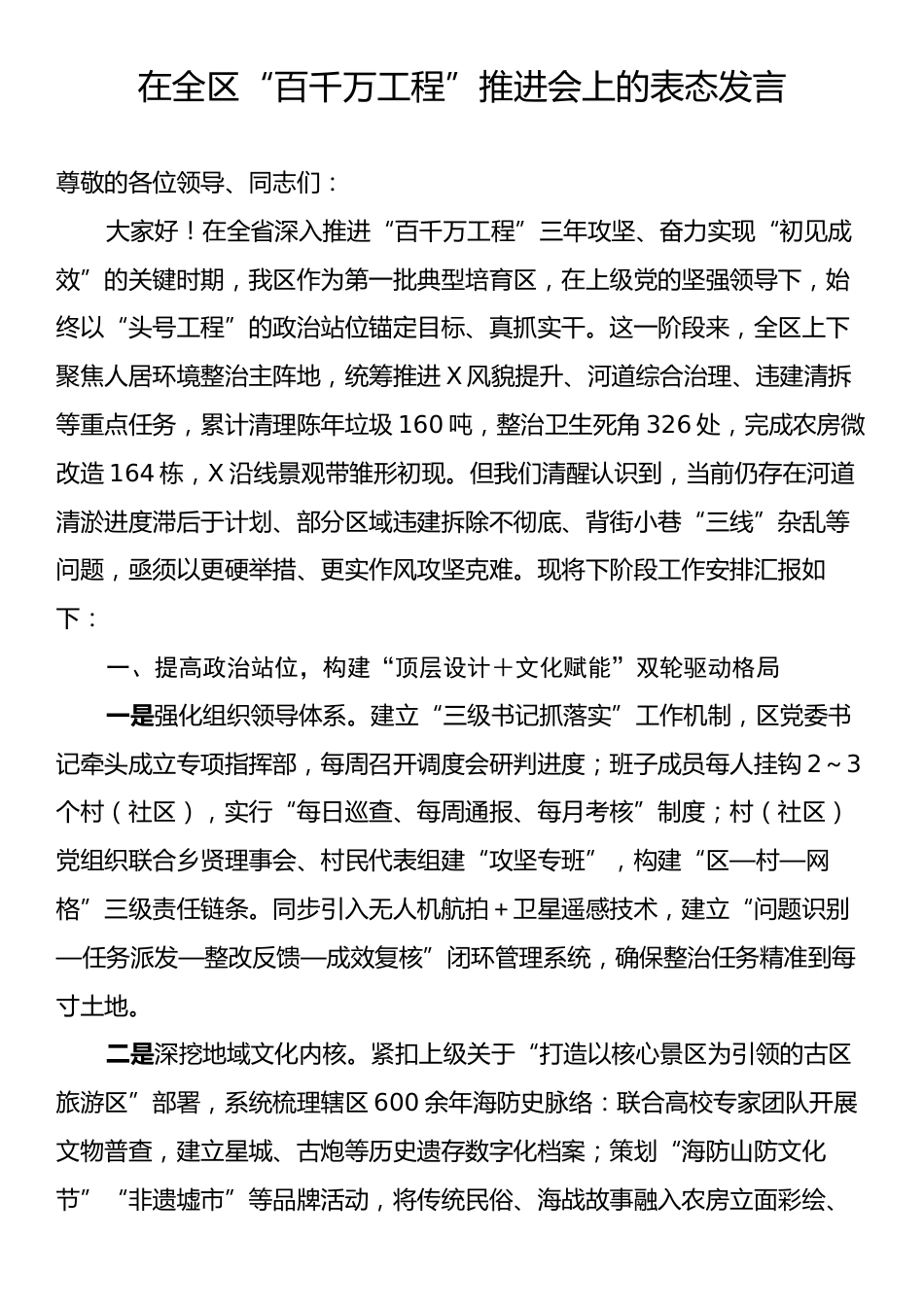在全区“百千万工程”推进会上的表态发言.docx_第1页