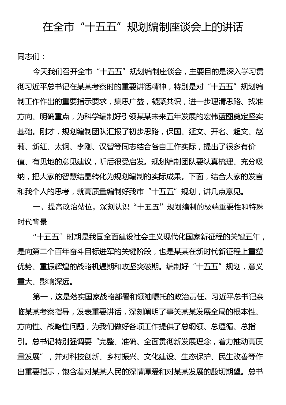 在全市“十五五”规划编制座谈会上的讲话.docx_第1页