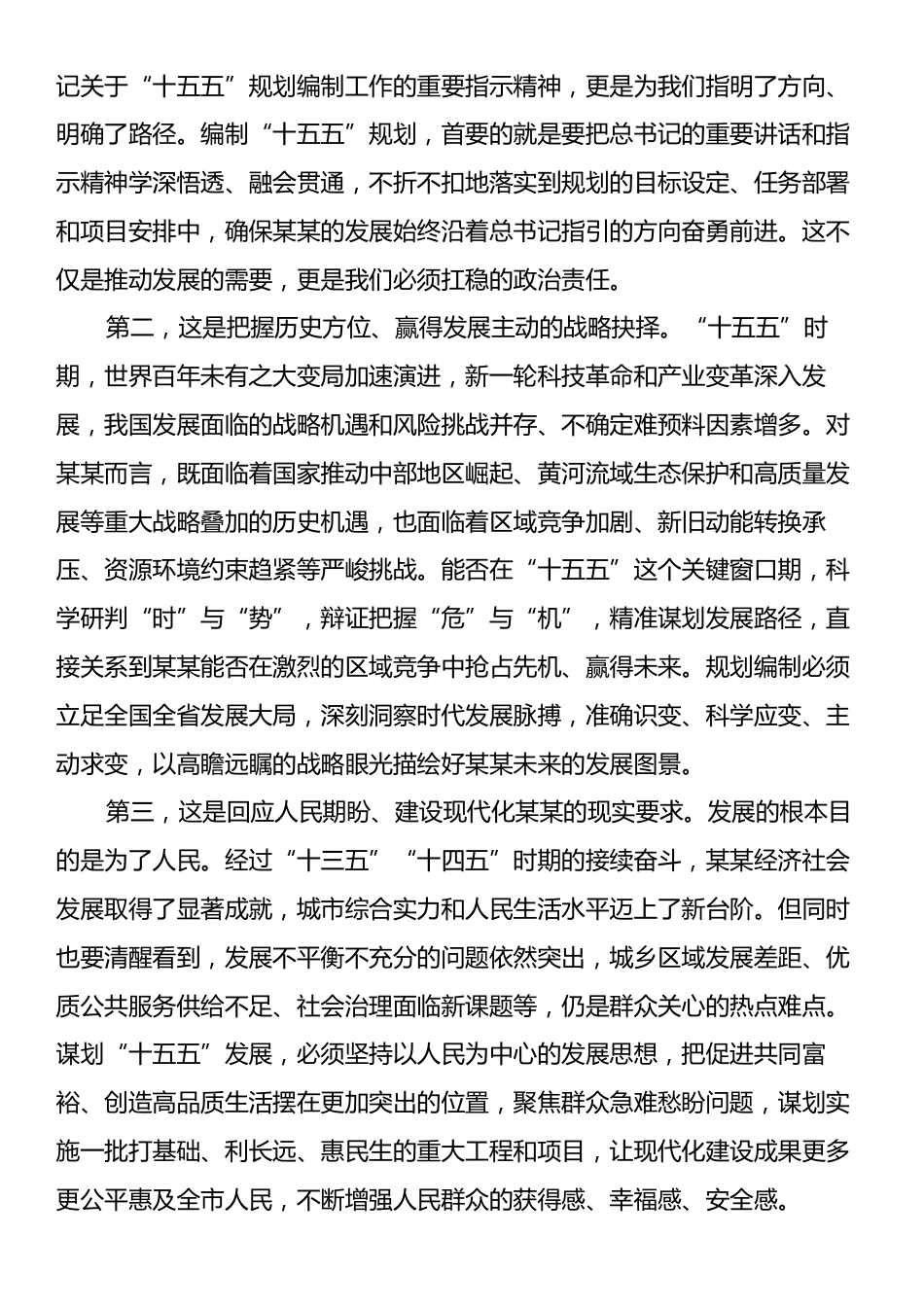 在全市“十五五”规划编制座谈会上的讲话.docx_第2页