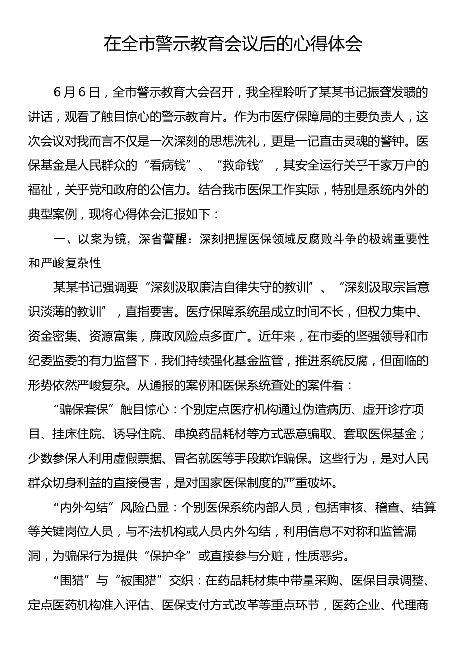 在全市警示教育会议后的心得体会.docx_第1页