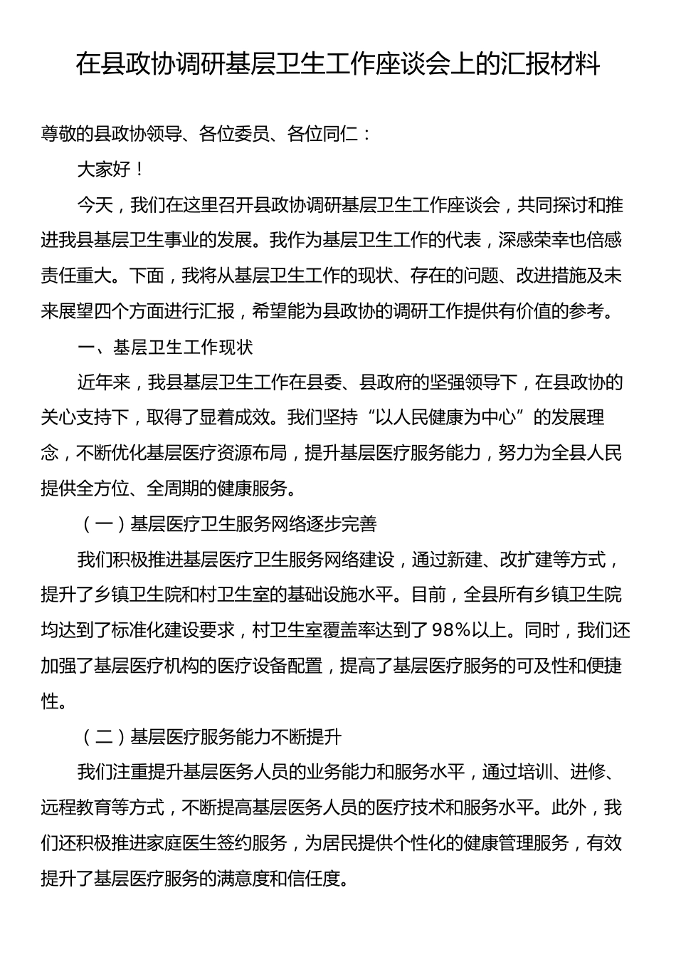 在县政协调研基层卫生工作座谈会上的汇报材料.docx_第1页