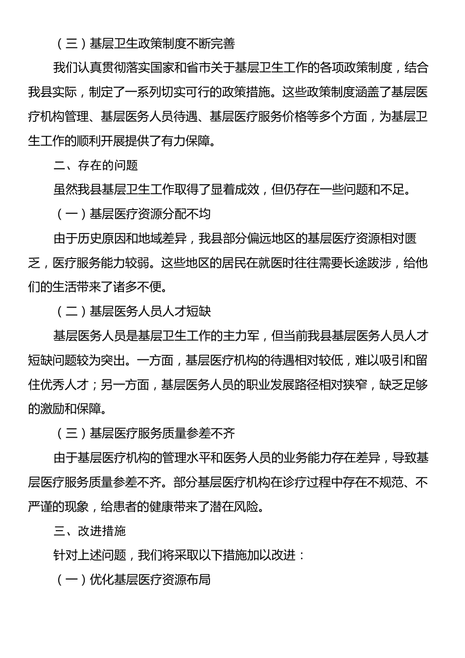 在县政协调研基层卫生工作座谈会上的汇报材料.docx_第2页