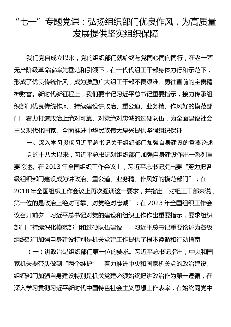 “七一”专题党课：弘扬组织部门优良作风，为高质量发展提供坚实组织保障.docx_第1页