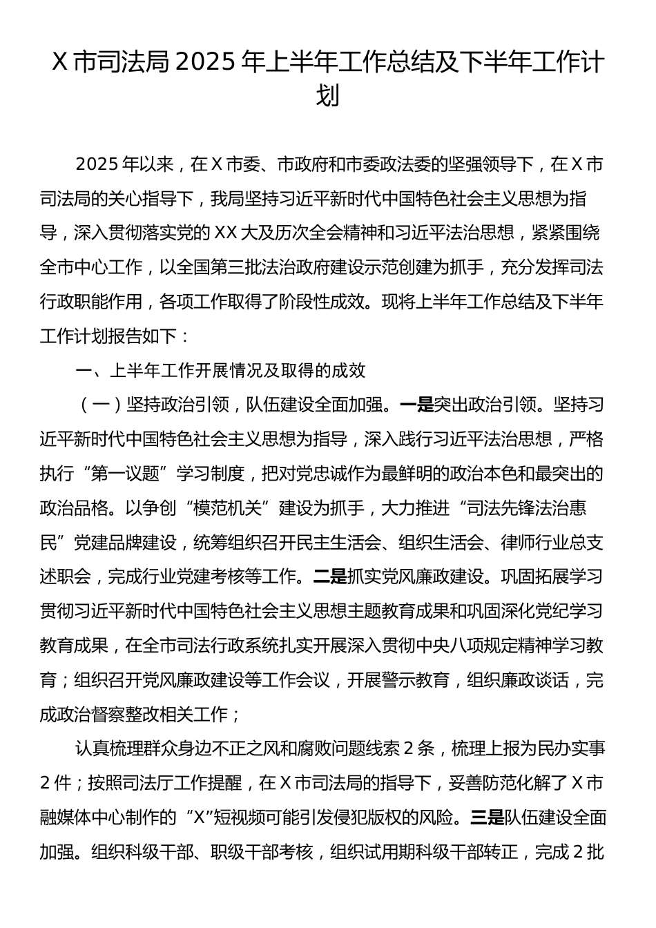 X市司法局2025年上半年工作总结及下半年工作计划.docx_第1页