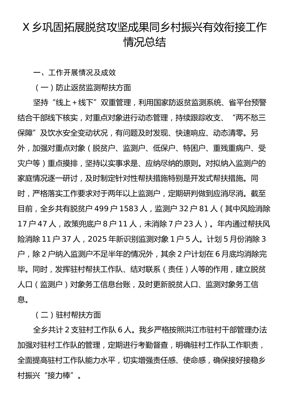 X乡巩固拓展脱贫攻坚成果同乡村振兴有效衔接工作情况总结.docx_第1页