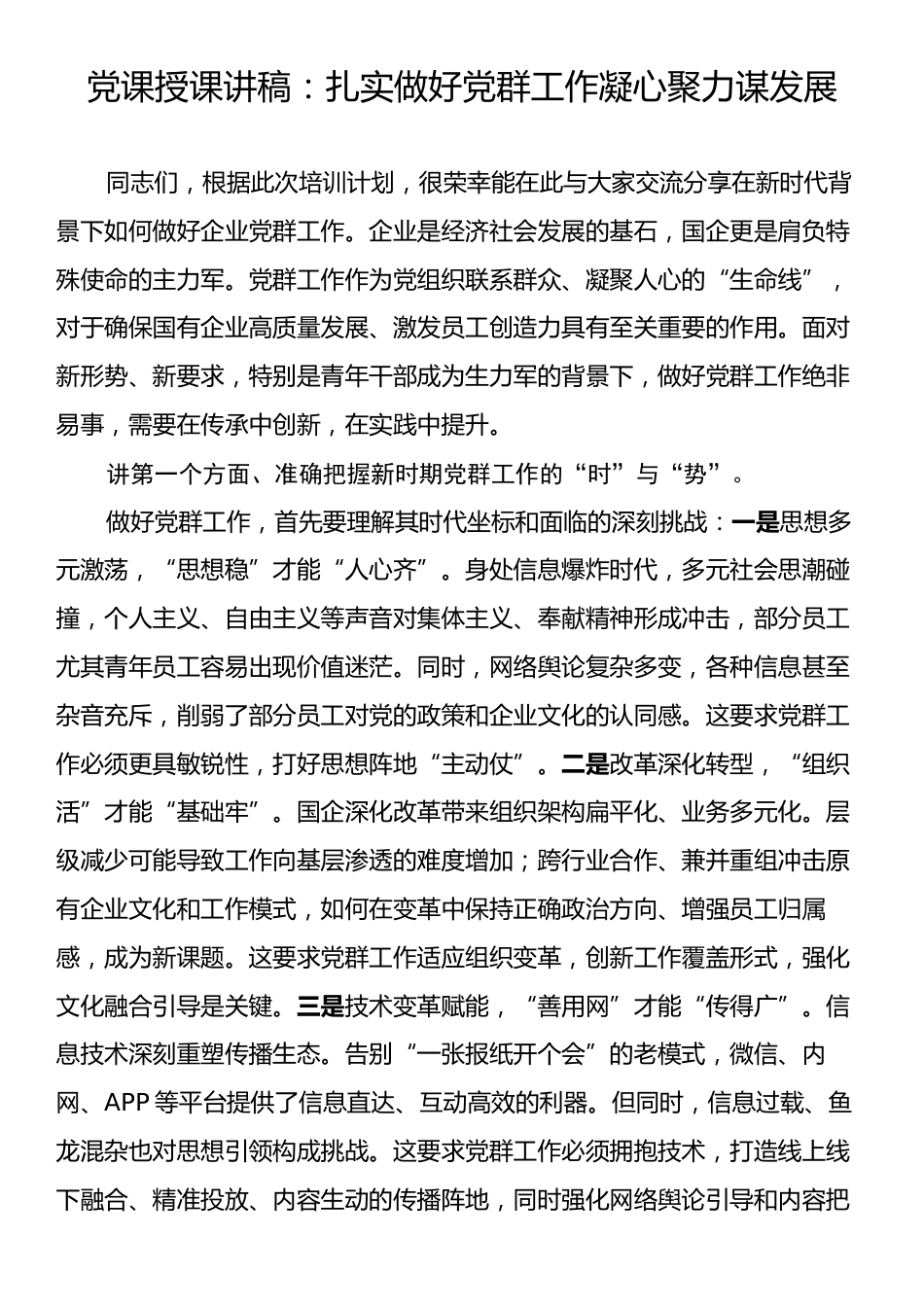党课授课讲稿：扎实做好党群工作凝心聚力谋发展.docx_第1页