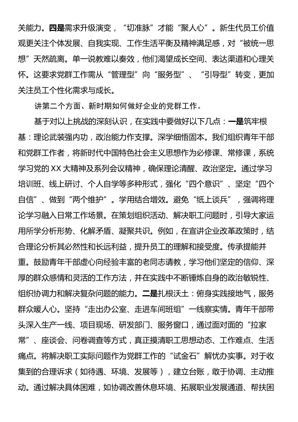 党课授课讲稿：扎实做好党群工作凝心聚力谋发展.docx_第2页