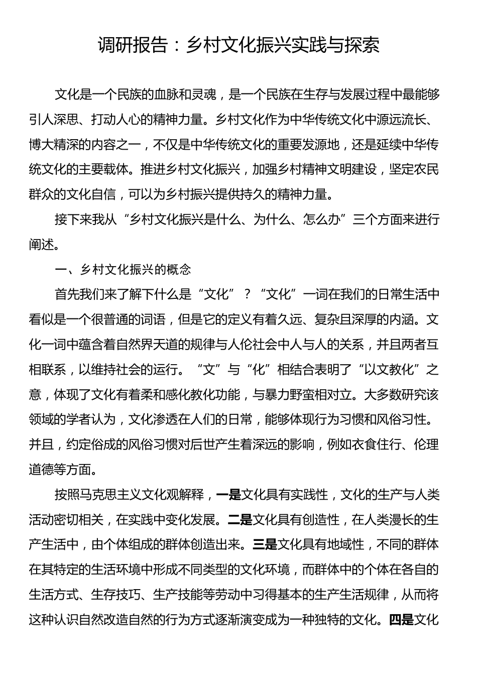 调研报告：乡村文化振兴实践与探索.docx_第1页