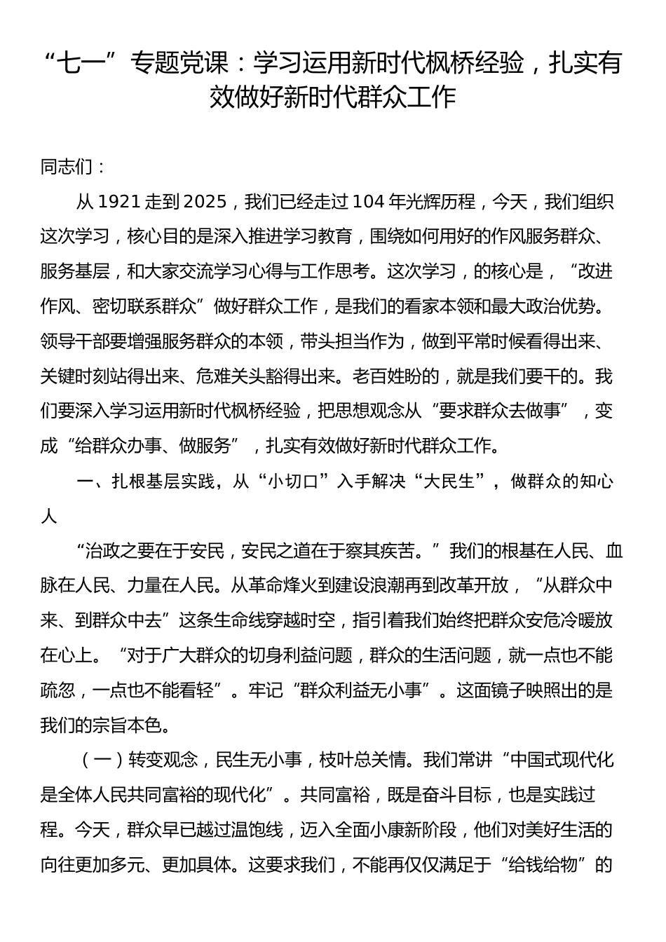 “七一”专题党课：学习运用新时代枫桥经验，扎实有效做好新时代群众工作.docx_第1页