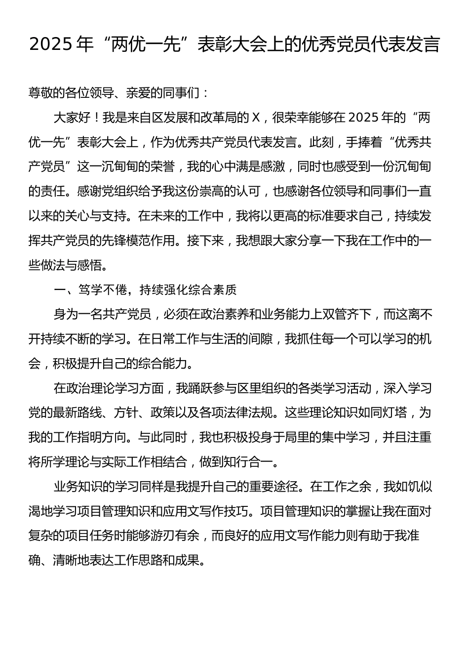 2025年“两优一先”表彰大会上的优秀党员代表发言.docx_第1页