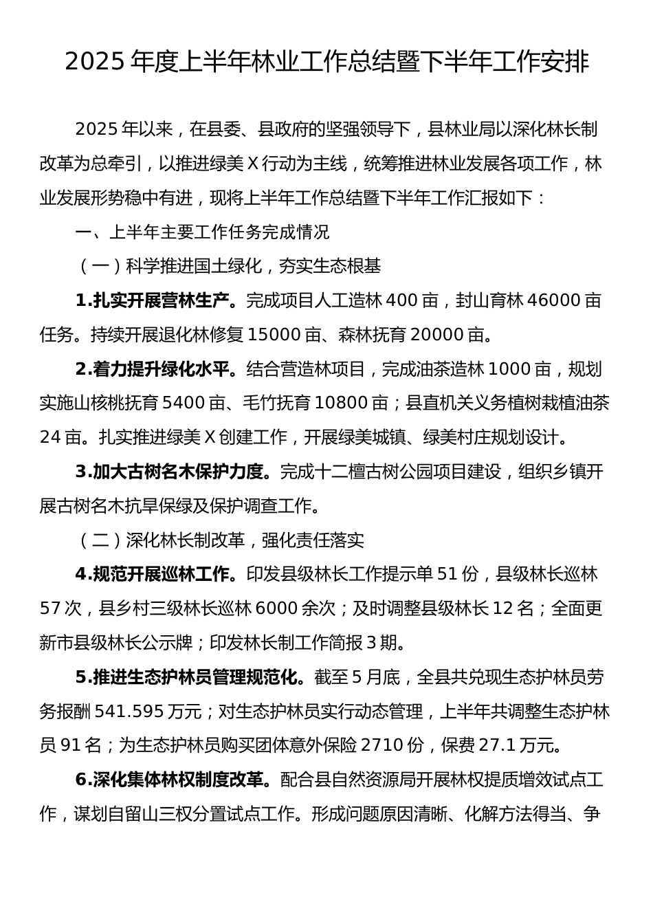 2025年度上半年林业工作总结暨下半年工作安排.docx_第1页