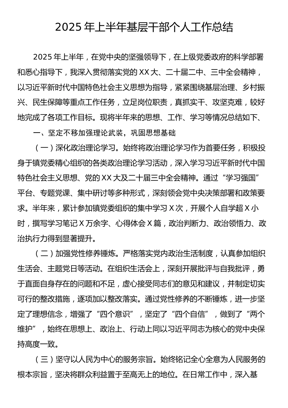 2025年上半年基层干部个人工作总结.docx_第1页