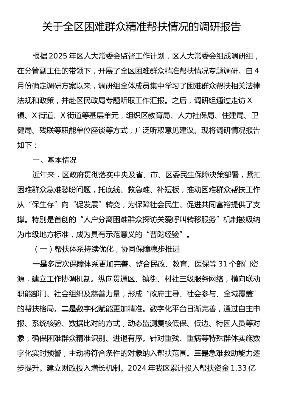 关于全区困难群众精准帮扶情况的调研报告.docx_第1页