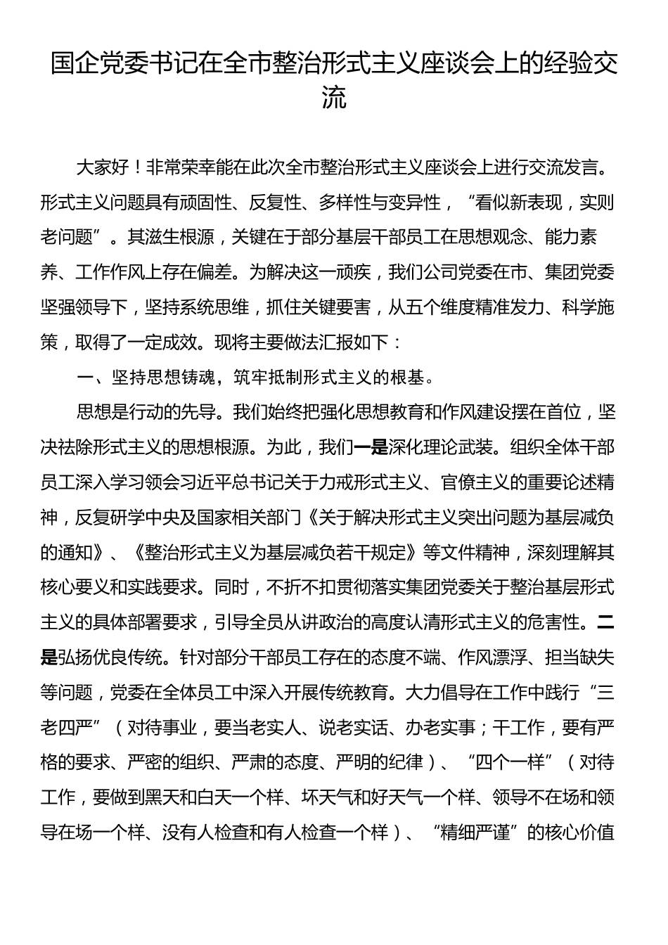国企党委书记在全市整治形式主义座谈会上的经验交流.docx_第1页