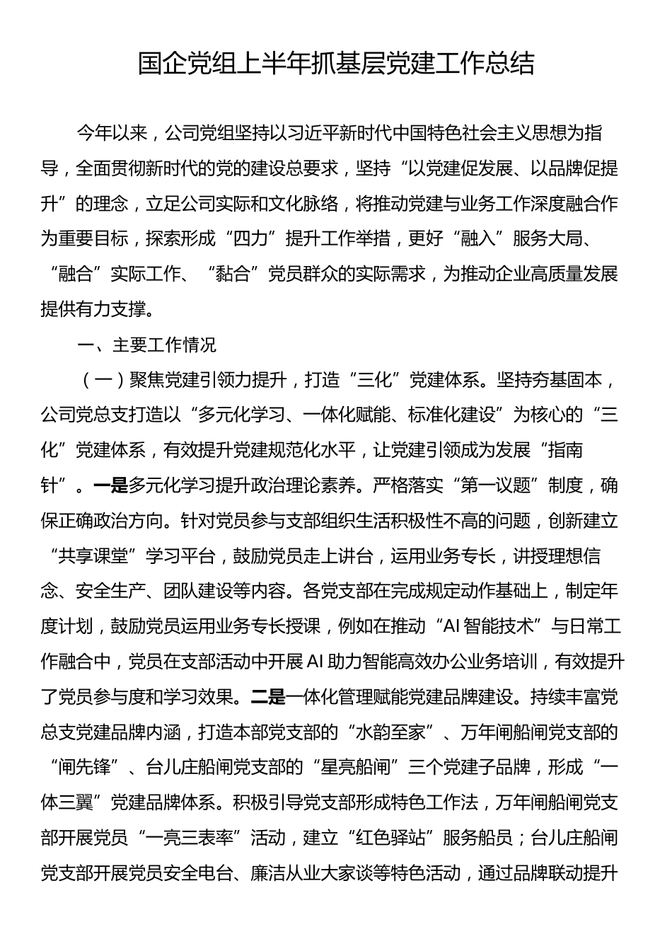 国企党组上半年抓基层党建工作总结.docx_第1页