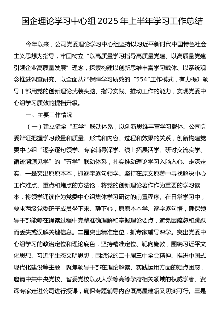 国企理论学习中心组2025年上半年学习工作总结.docx_第1页