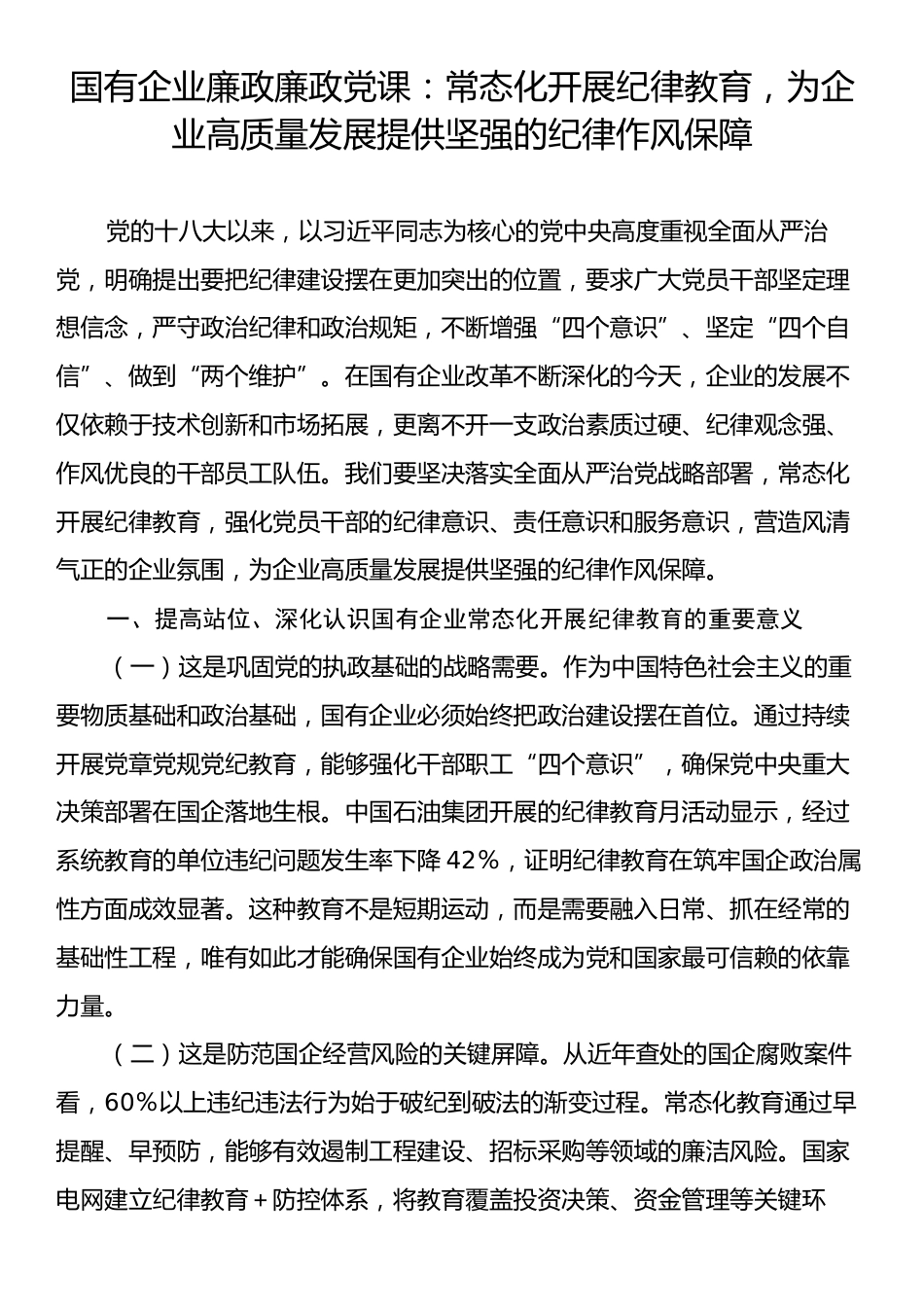 国有企业廉政廉政党课：常态化开展纪律教育，为企业高质量发展提供坚强的纪律作风保障.docx_第1页