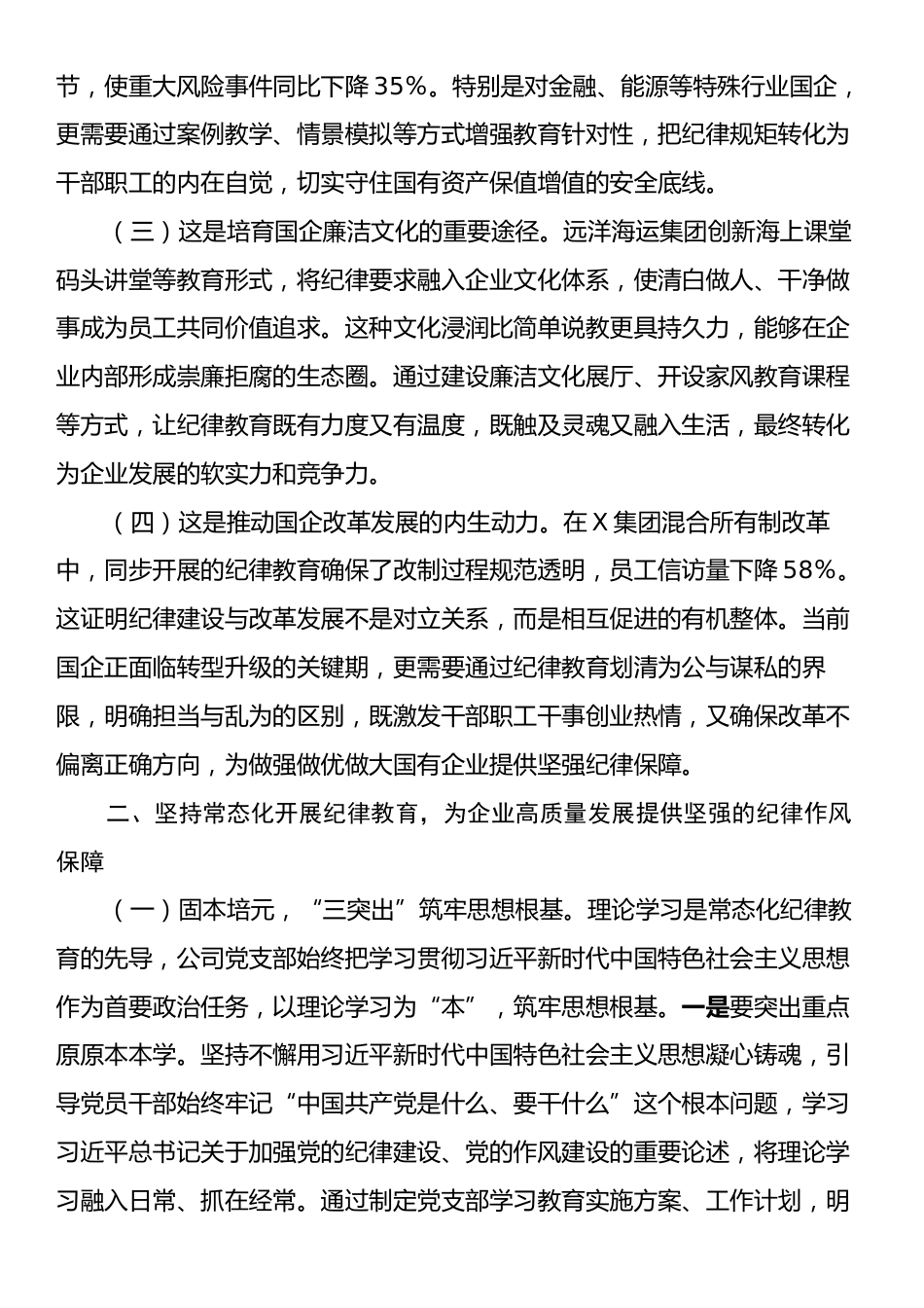国有企业廉政廉政党课：常态化开展纪律教育，为企业高质量发展提供坚强的纪律作风保障.docx_第2页