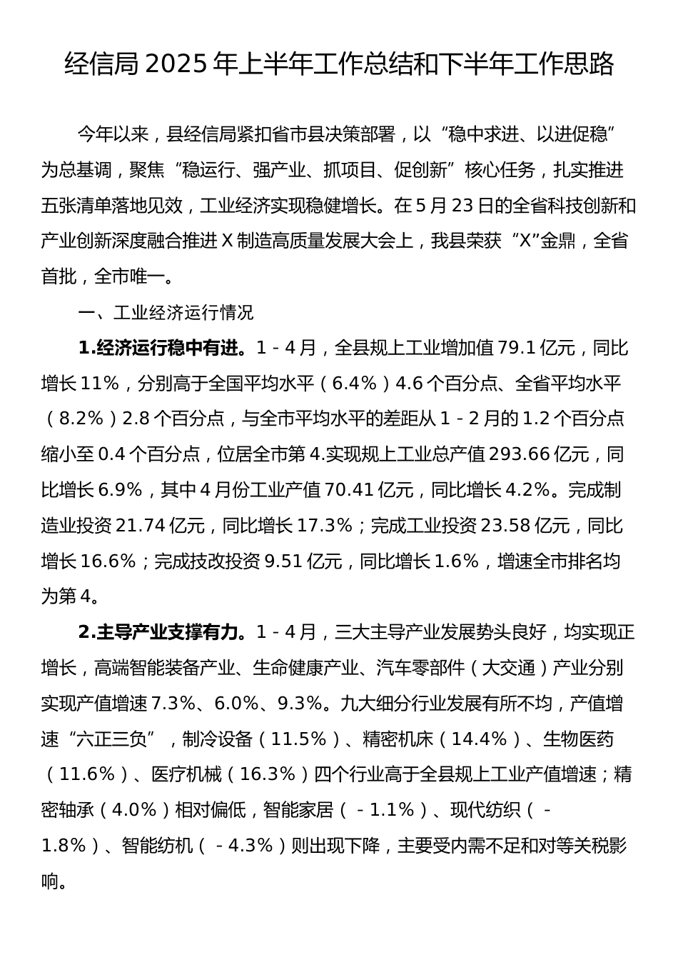 经信局2025年上半年工作总结和下半年工作思路.docx_第1页