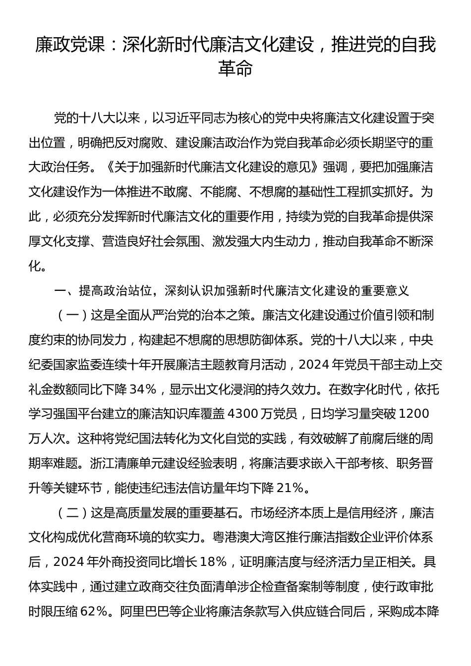 廉政党课：深化新时代廉洁文化建设，推进党的自我革命.docx_第1页