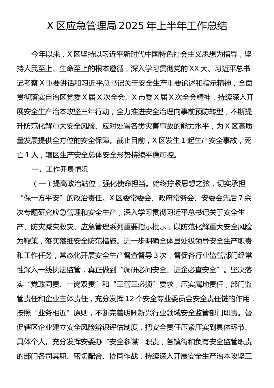 区应急管理局2025年上半年工作总结.docx_第1页