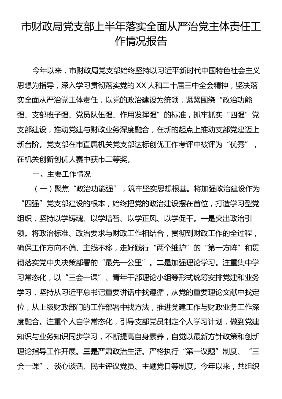 市财政局党支部上半年落实全面从严治党主体责任工作情况报告.docx_第1页