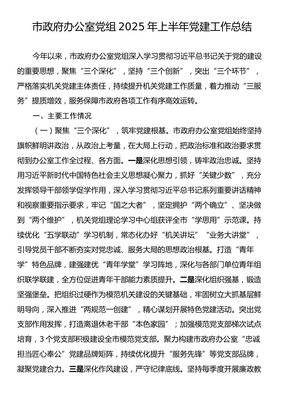 市政府办公室党组2025年上半年党建工作总结.docx_第1页