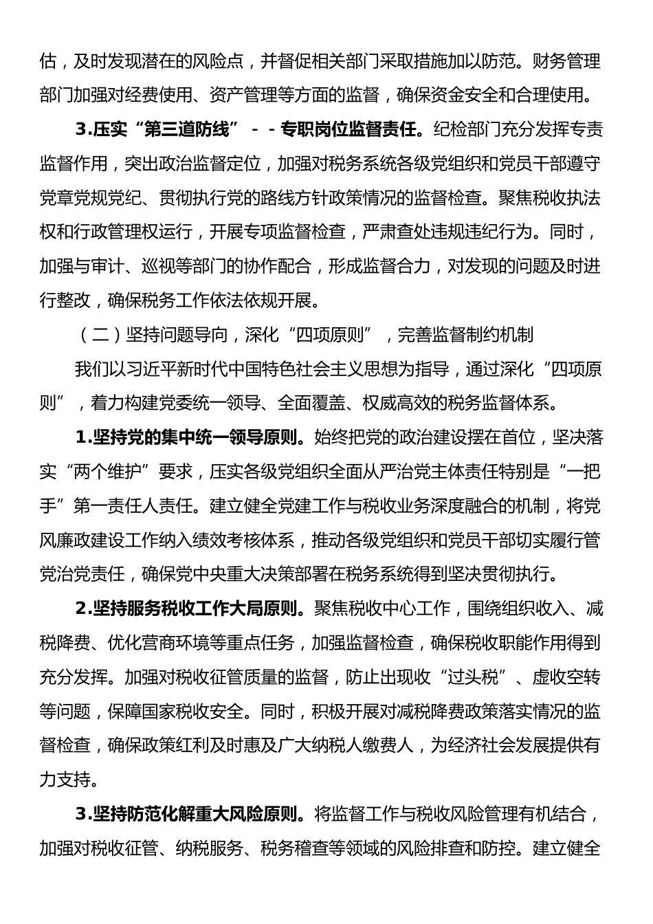 税务系统2025年上半年落实党风廉政建设工作责任制及一体化综合监督体系工作情况报告.docx_第2页