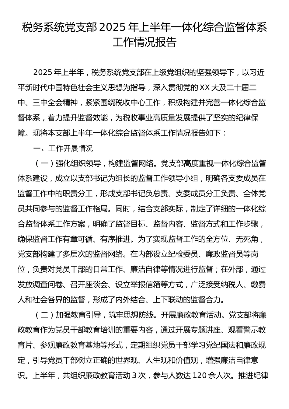 税务系统党支部2025年上半年一体化综合监督体系工作情况报告.docx_第1页