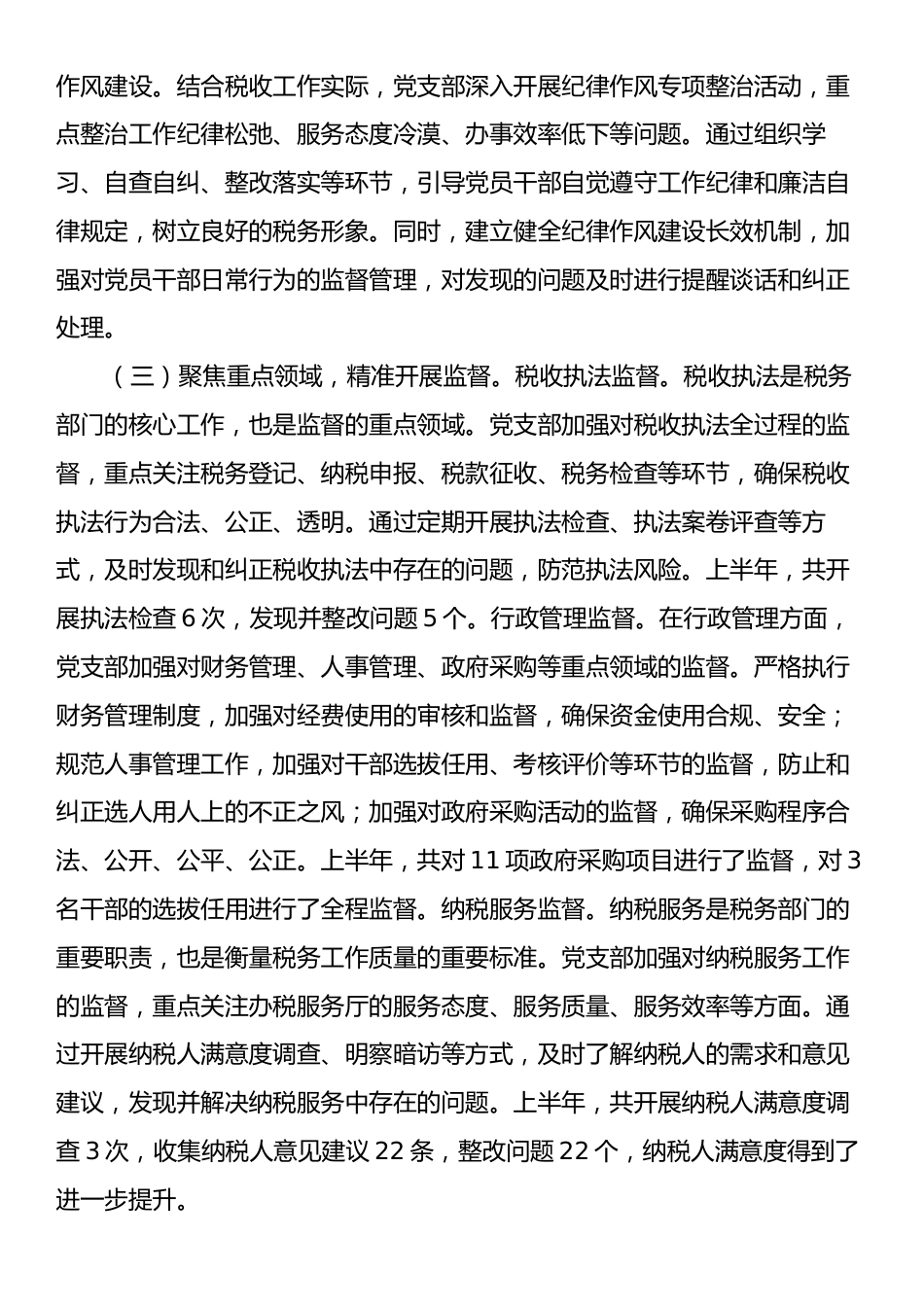 税务系统党支部2025年上半年一体化综合监督体系工作情况报告.docx_第2页