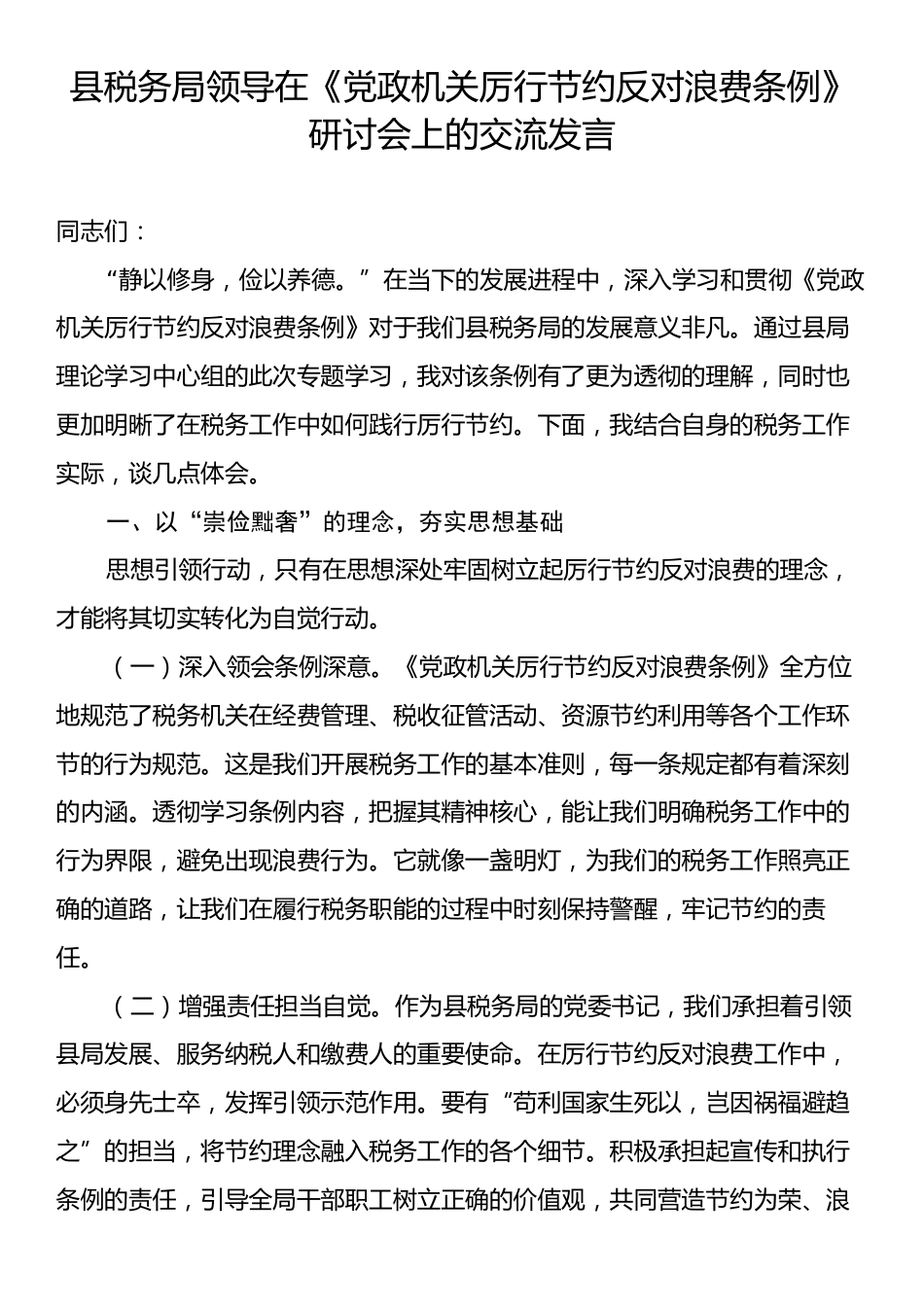 县税务局领导在《党政机关厉行节约反对浪费条例》研讨会上的交流发言.docx_第1页