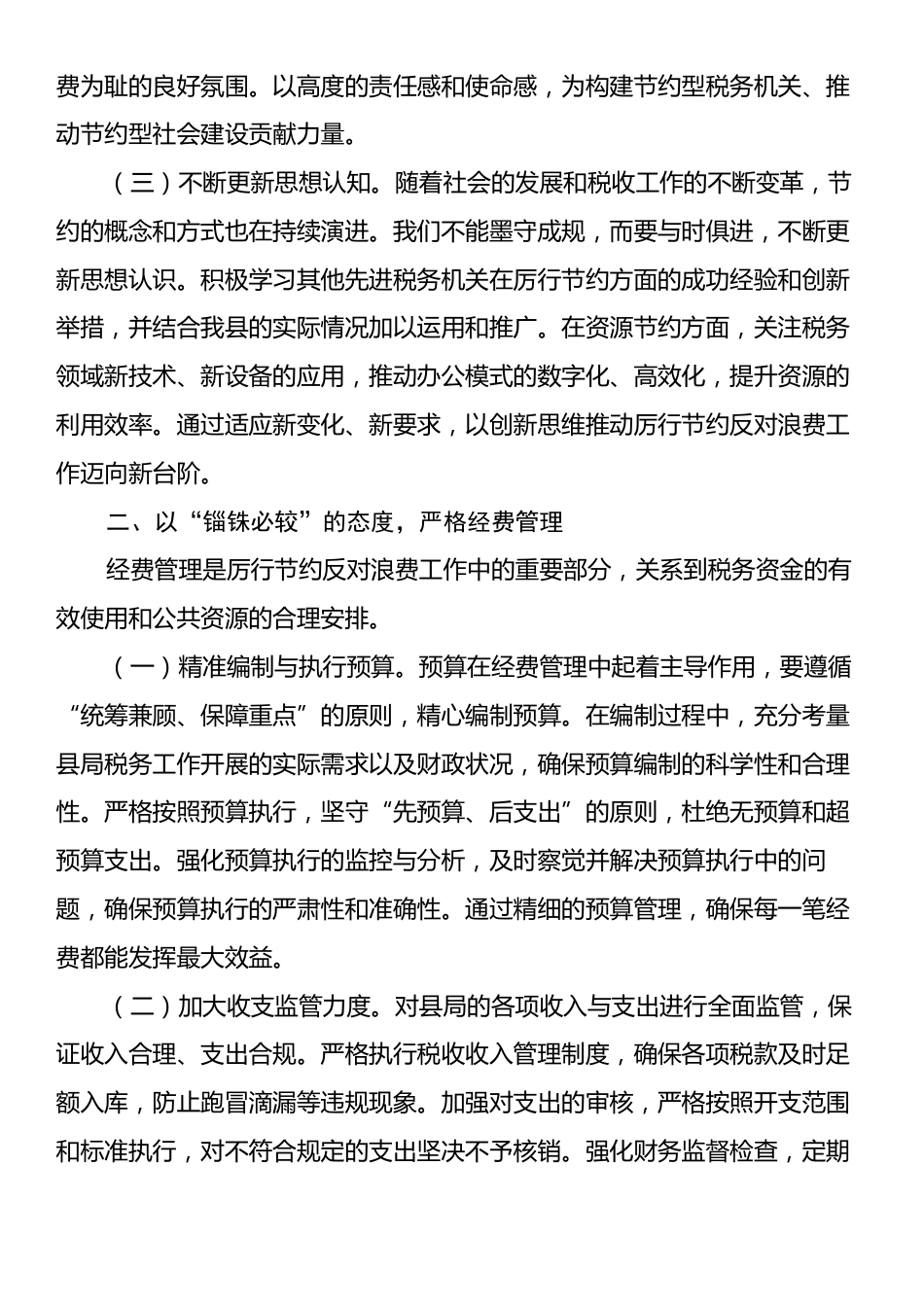 县税务局领导在《党政机关厉行节约反对浪费条例》研讨会上的交流发言.docx_第2页