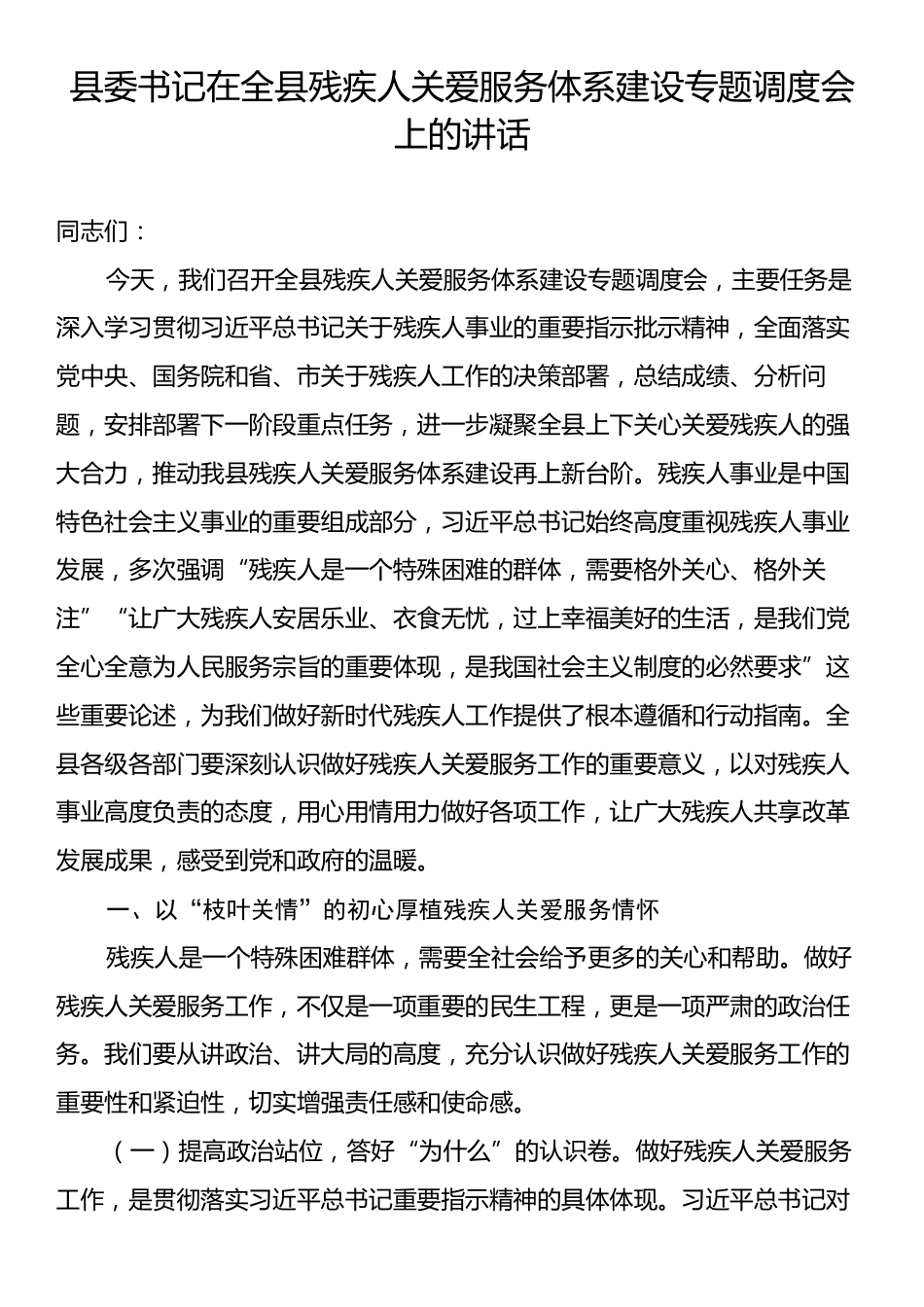 县委书记在全县残疾人关爱服务体系建设专题调度会上的讲话.docx_第1页