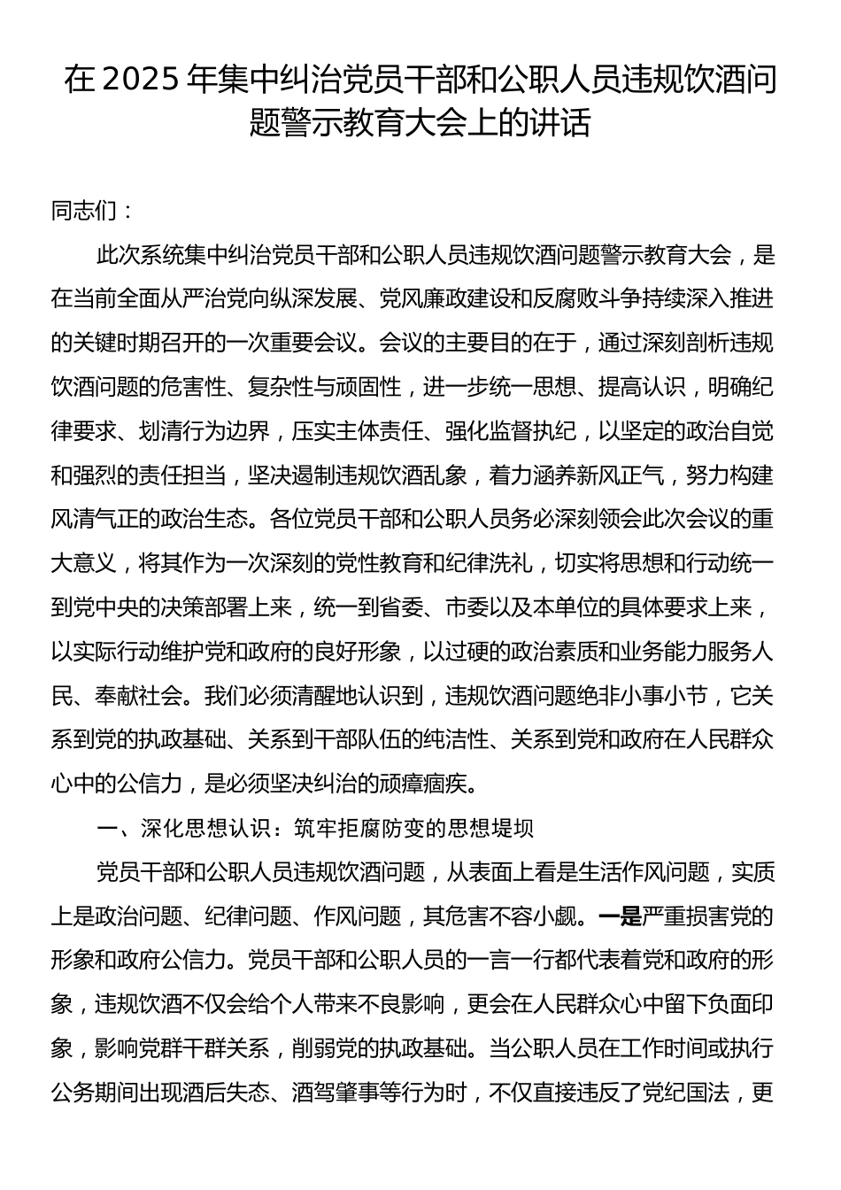 在2025年集中纠治党员干部和公职人员违规饮酒问题警示教育大会上的讲话.docx_第1页