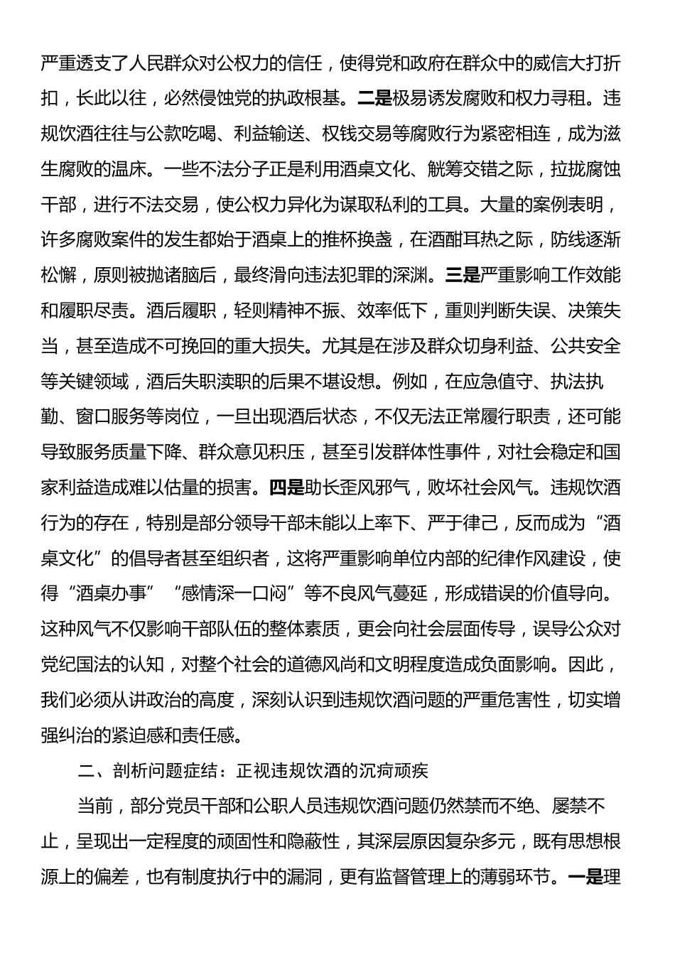 在2025年集中纠治党员干部和公职人员违规饮酒问题警示教育大会上的讲话.docx_第2页