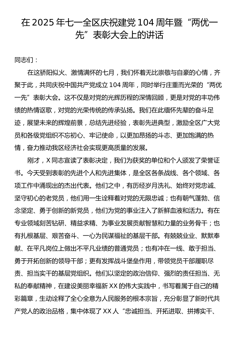 在2025年七一全区庆祝建党104周年暨“两优一先”表彰大会上的讲话.docx_第1页