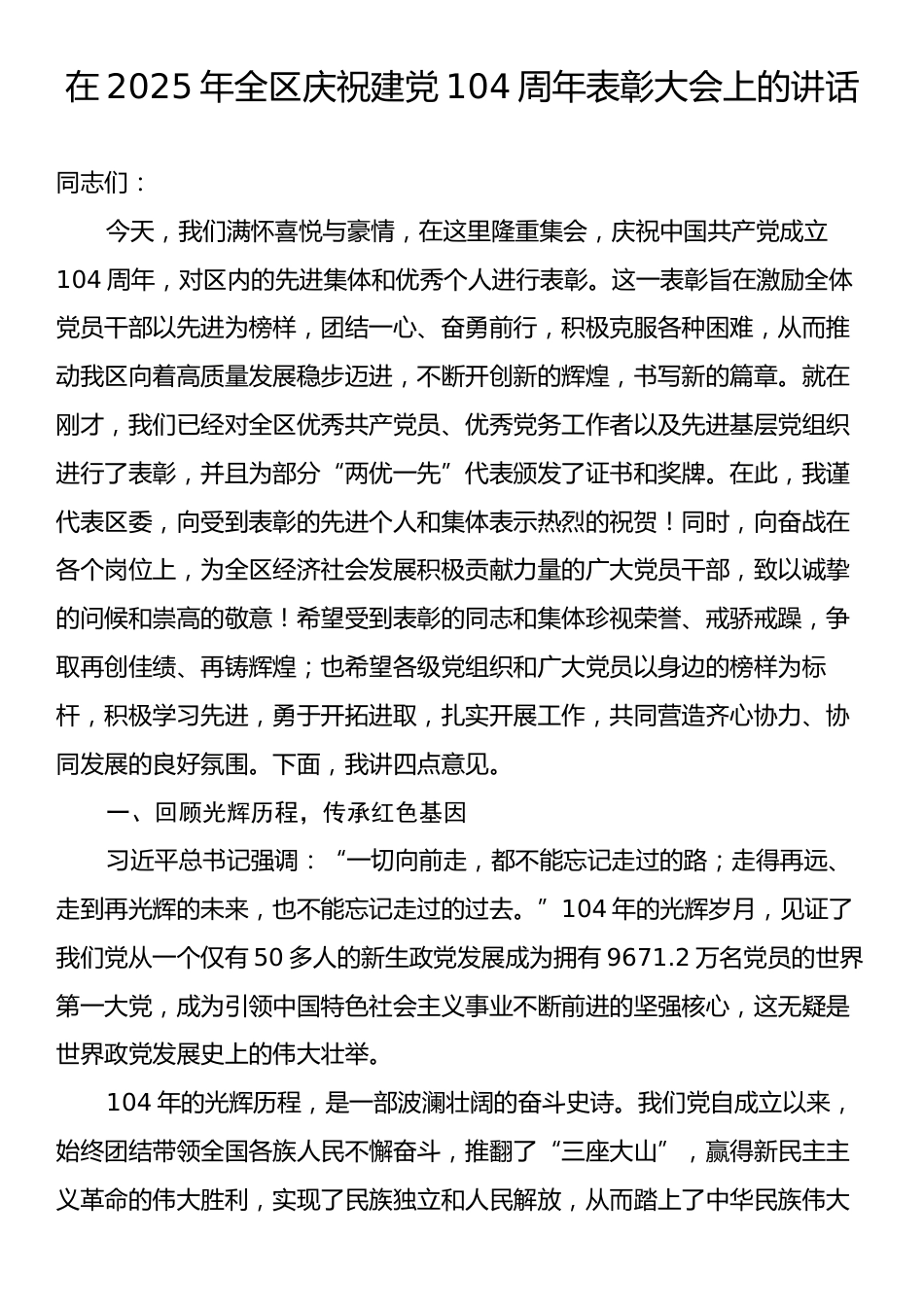 在2025年全区庆祝建党104周年表彰大会上的讲话.docx_第1页