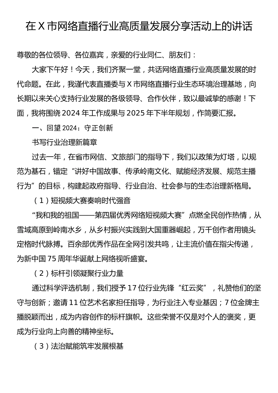 在X市网络直播行业高质量发展分享活动上的讲话.docx_第1页