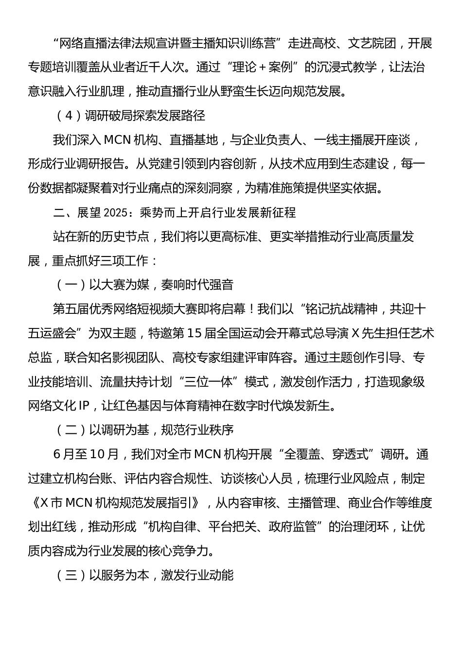 在X市网络直播行业高质量发展分享活动上的讲话.docx_第2页