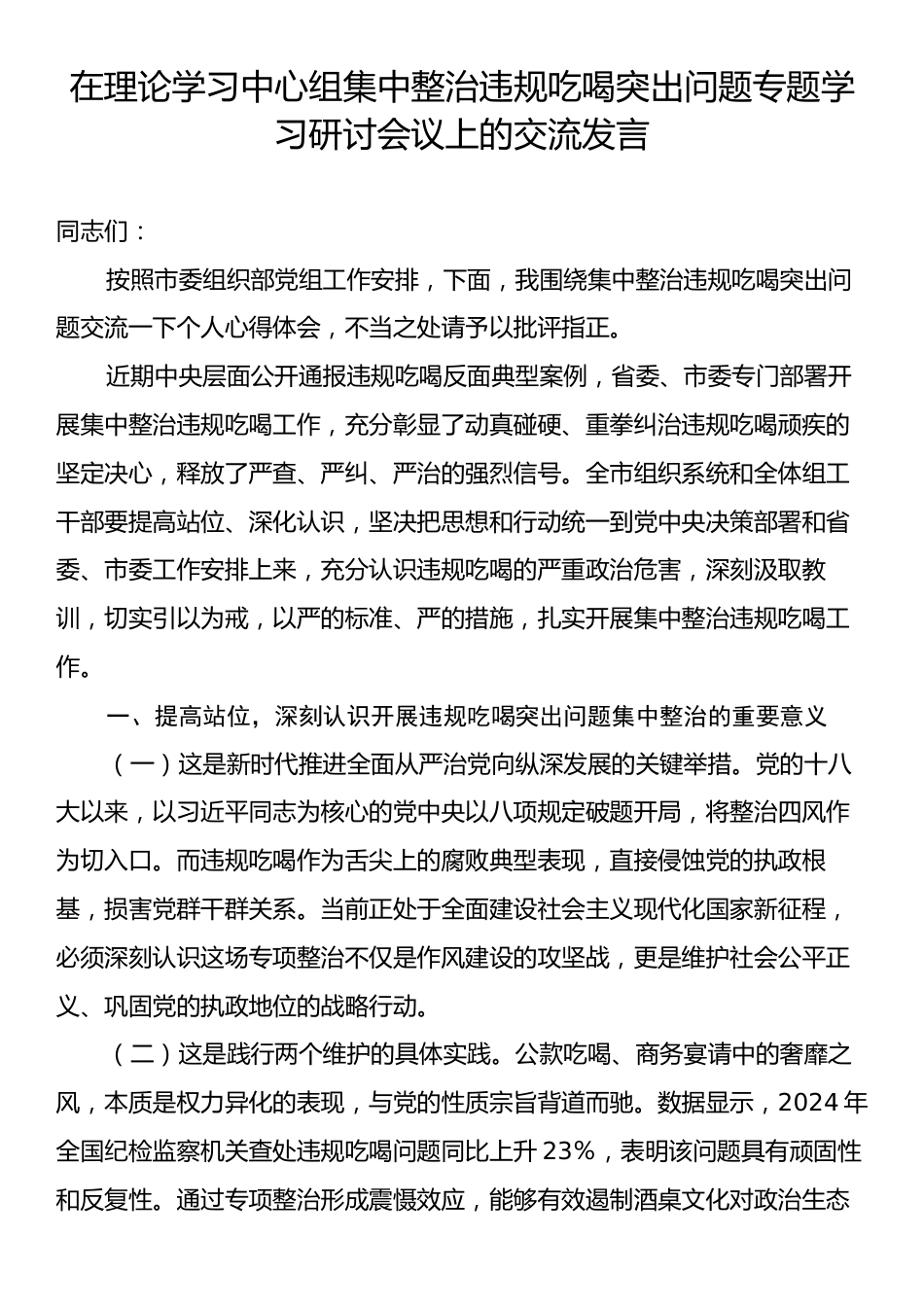 在理论学习中心组集中整治违规吃喝突出问题专题学习研讨会议上的交流发言.docx_第1页