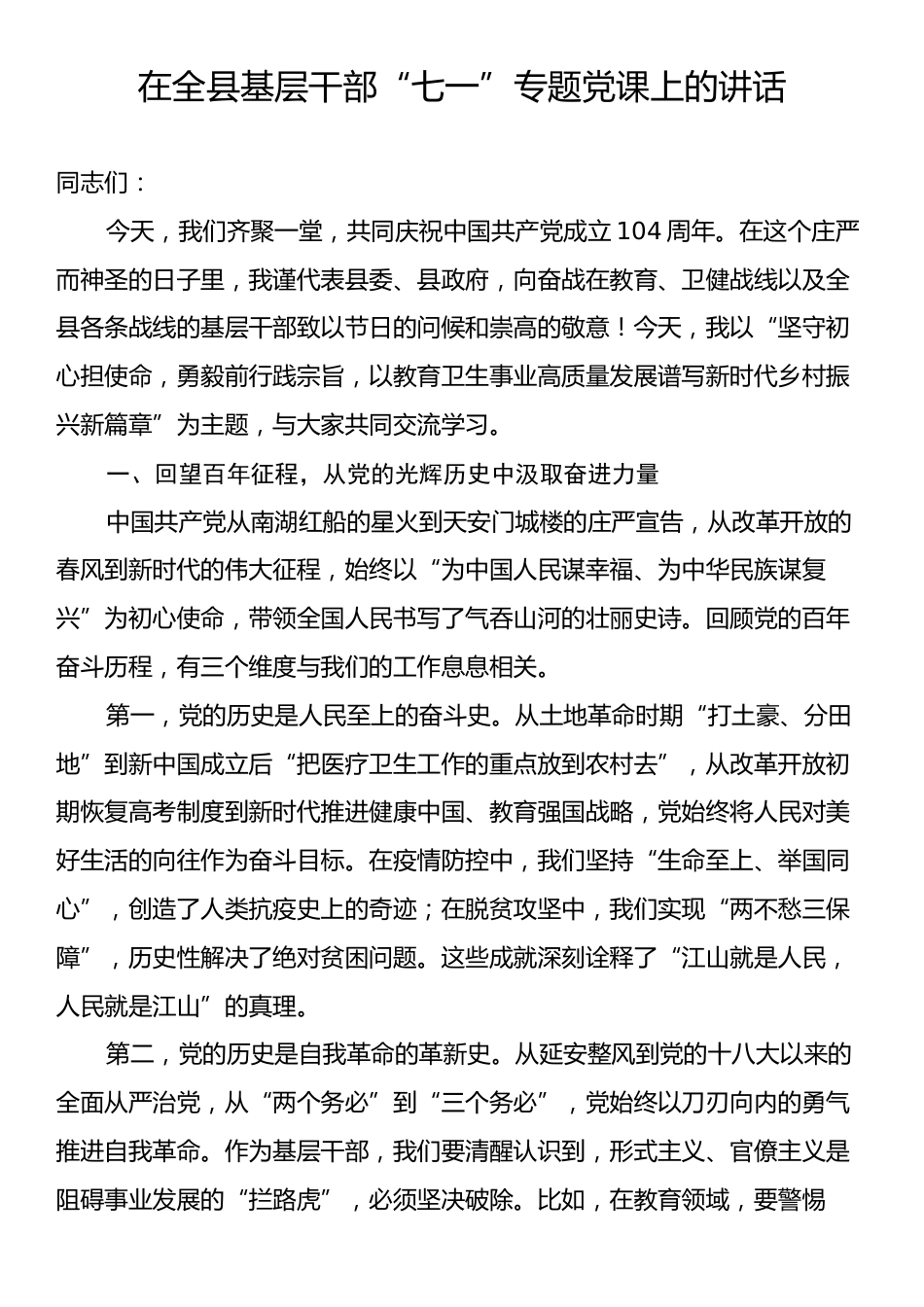 在全县基层干部“七一”专题党课上的讲话.docx_第1页