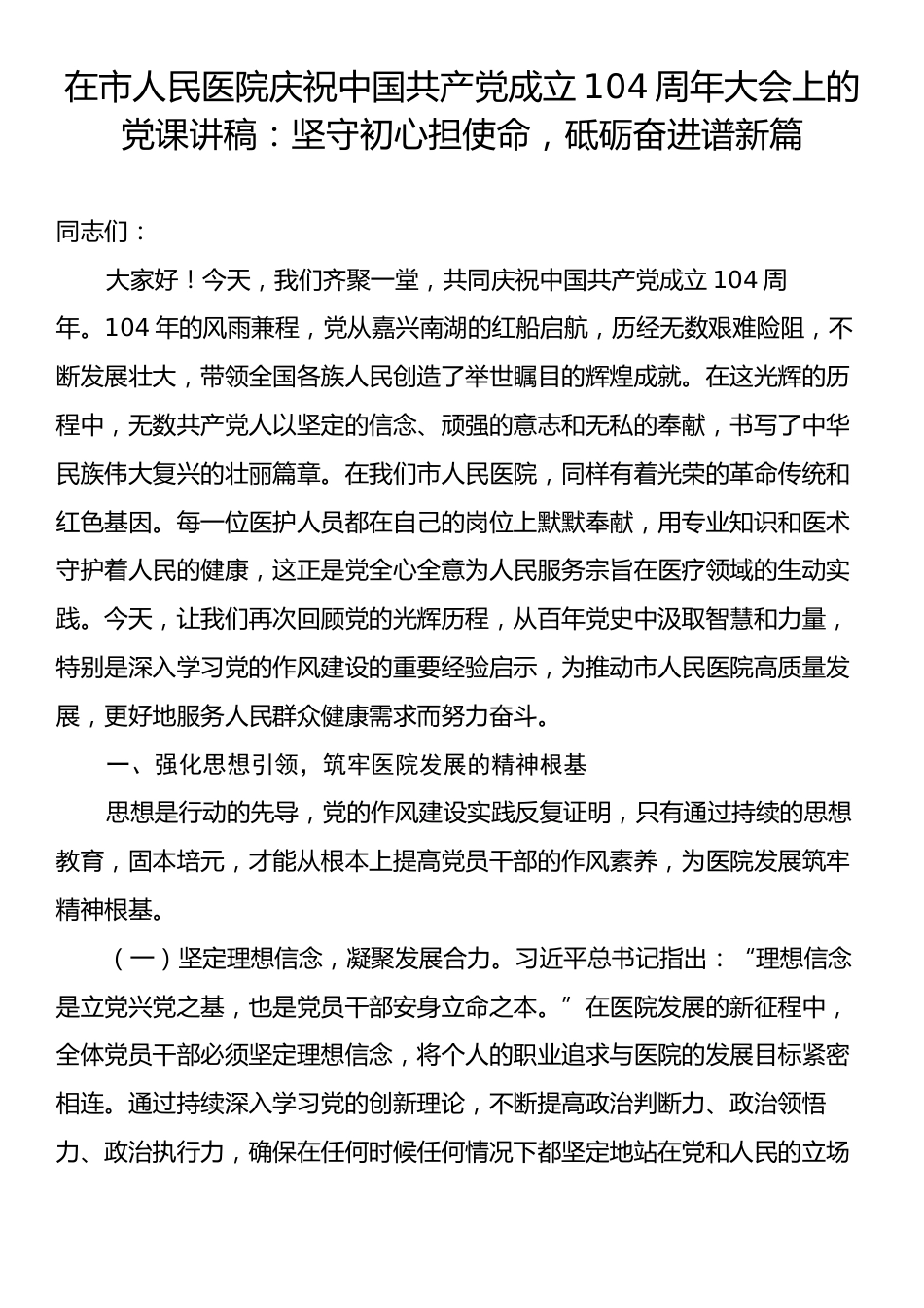 在市人民医院庆祝中国共产党成立104周年大会上的党课讲稿：坚守初心担使命，砥砺奋进谱新篇.docx_第1页