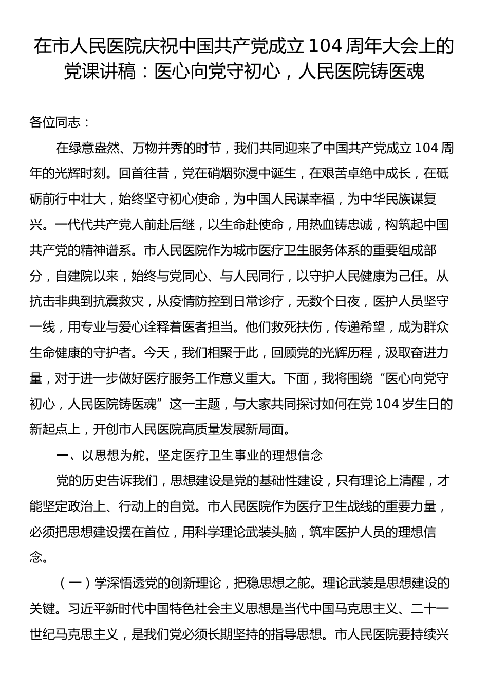在市人民医院庆祝中国共产党成立104周年大会上的党课讲稿：医心向党守初心，人民医院铸医魂.docx_第1页