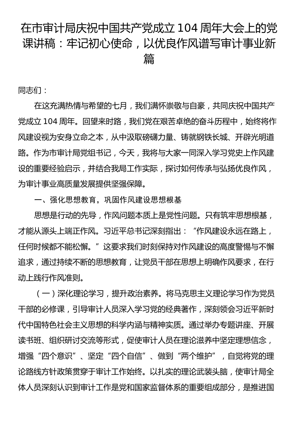 在市审计局庆祝中国共产党成立104周年大会上的党课讲稿：牢记初心使命，以优良作风谱写审计事业新篇.docx_第1页