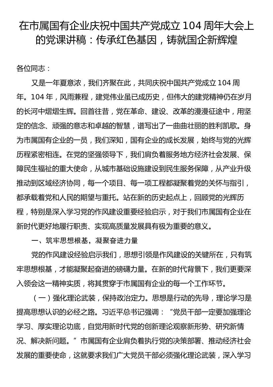 在市属国有企业庆祝中国共产党成立104周年大会上的党课讲稿：传承红色基因，铸就国企新辉煌.docx_第1页
