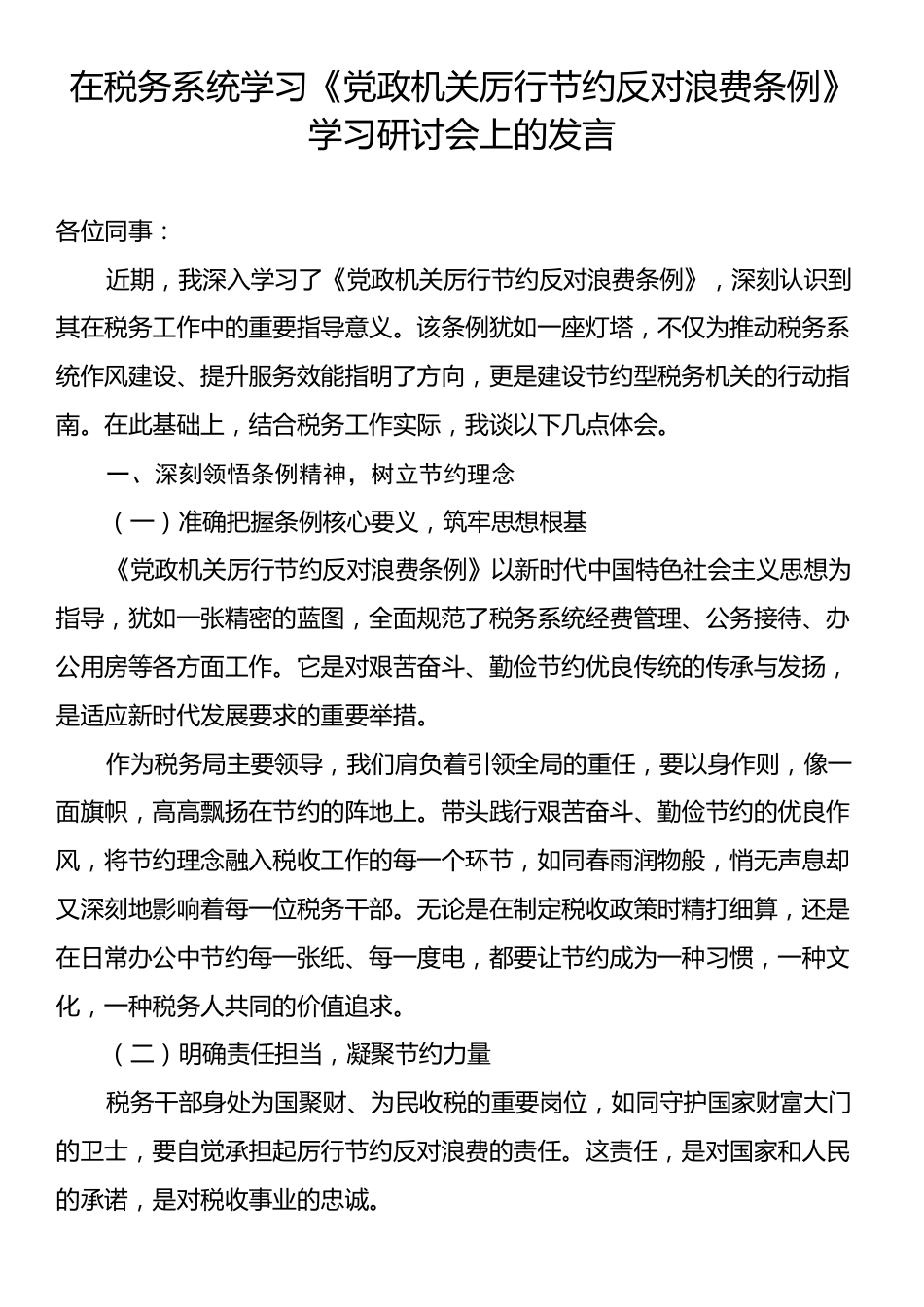 在税务系统学习《党政机关厉行节约反对浪费条例》学习研讨会上的发言.docx_第1页