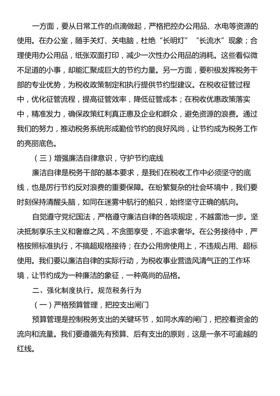 在税务系统学习《党政机关厉行节约反对浪费条例》学习研讨会上的发言.docx_第2页