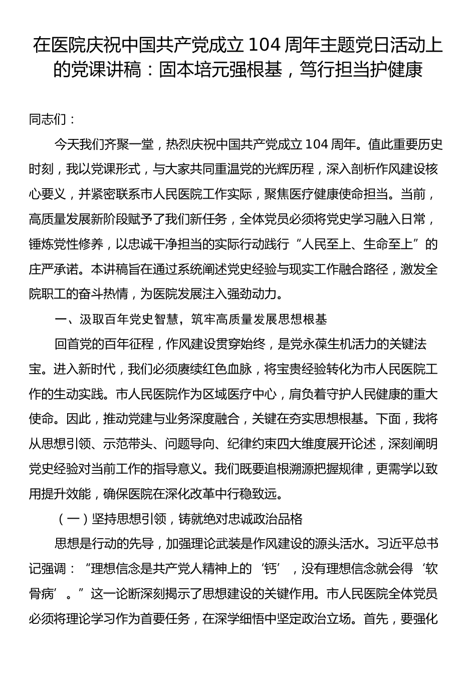在医院庆祝中国共产党成立104周年主题党日活动上的党课讲稿：固本培元强根基，笃行担当护健康.docx_第1页