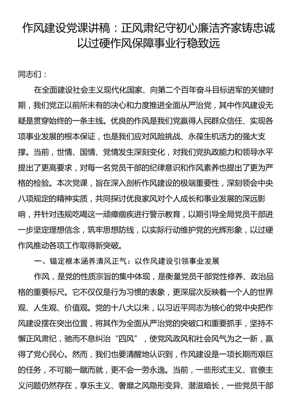 作风建设党课讲稿：正风肃纪守初心廉洁齐家铸忠诚以过硬作风保障事业行稳致远.docx_第1页