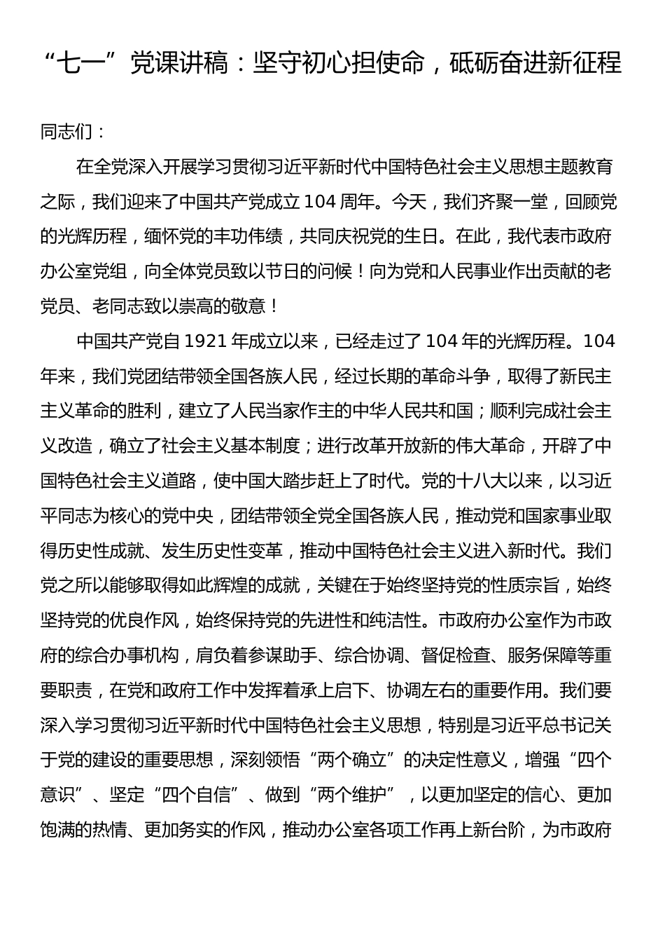 “七一”党课讲稿：坚守初心担使命，砥砺奋进新征程.docx_第1页